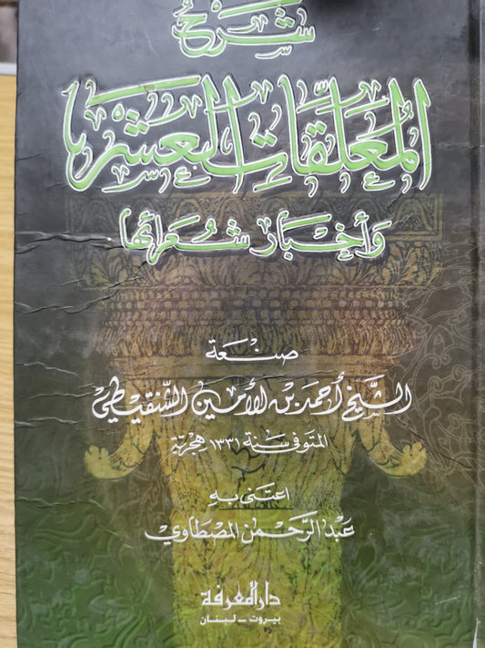 شرح المعلقات العشر واخبار شرائها-الشيخ أحمد بن الأمين الشنقيطي