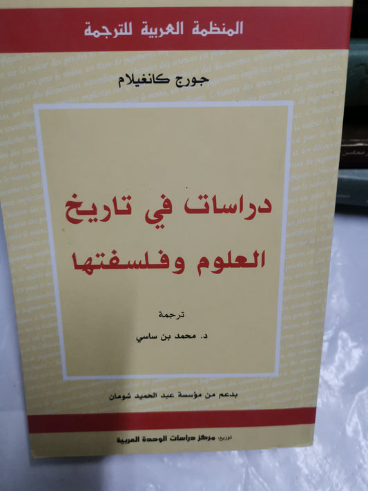 دراسات في تاريخ العلوم وفلسفتها-//-جورج كانغيلام