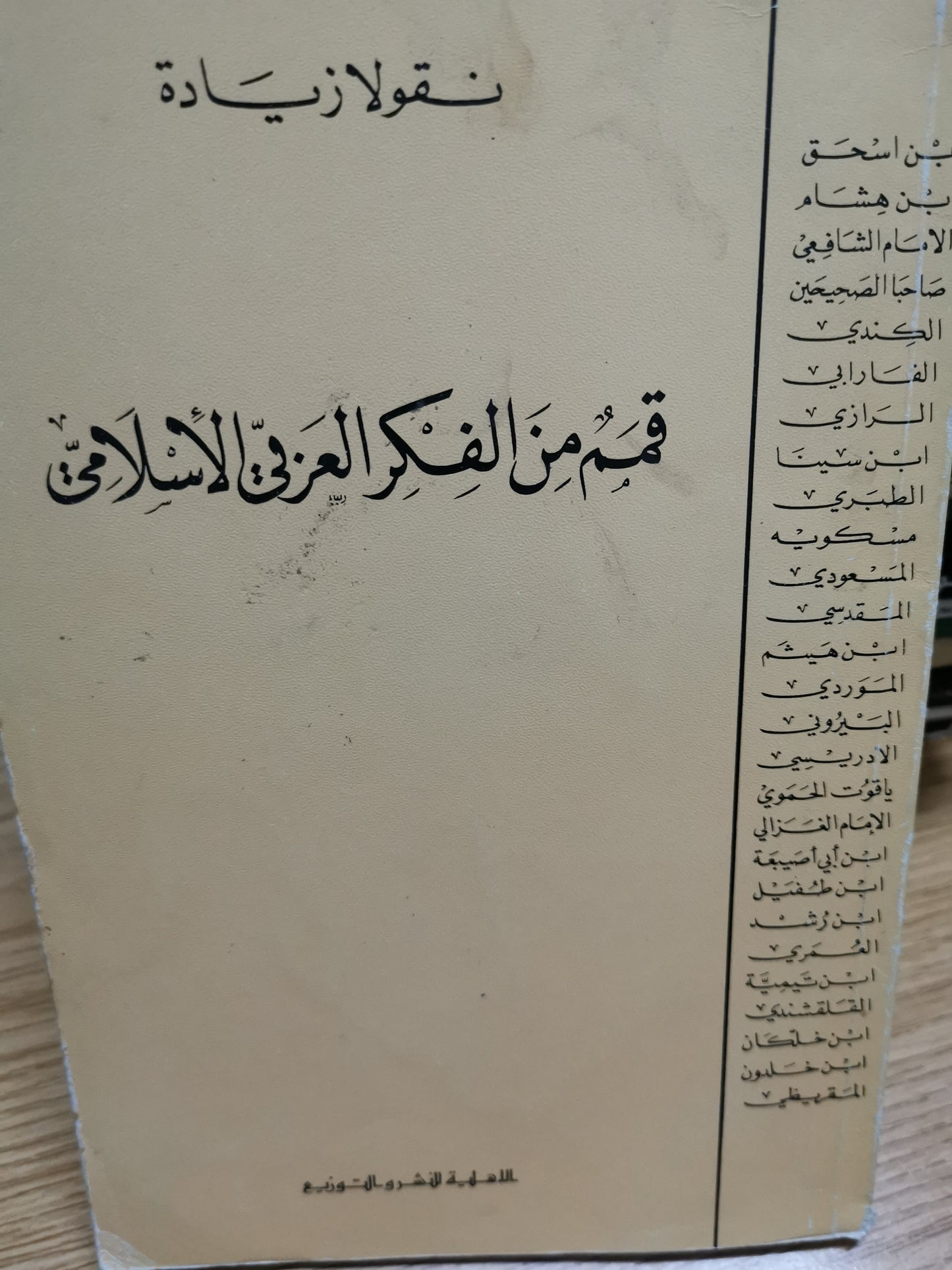 قمم من الفكر العربي الإسلامي-نقولا زيادة