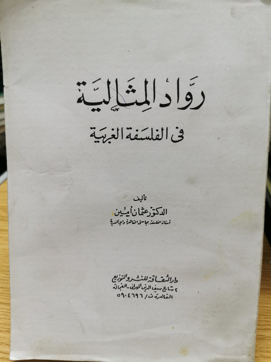 رواد المثالية فى الفلسفة الغربية - د. امين عثمان