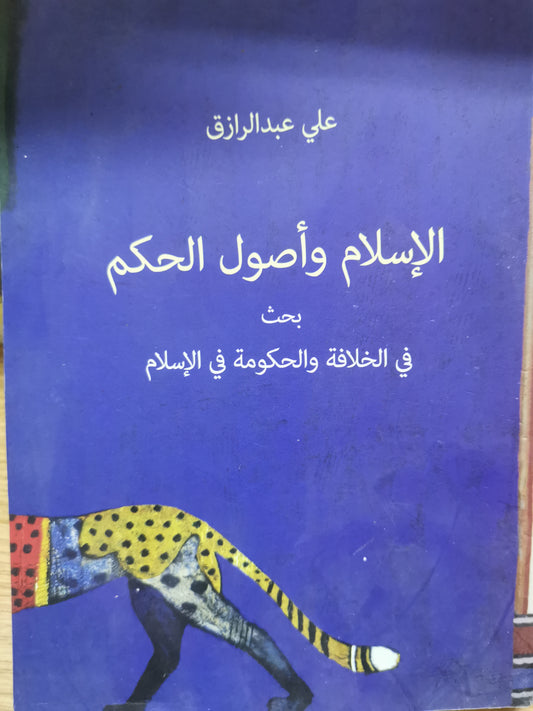 الإسلام وأصول الحكم -//-على عبد الرازق