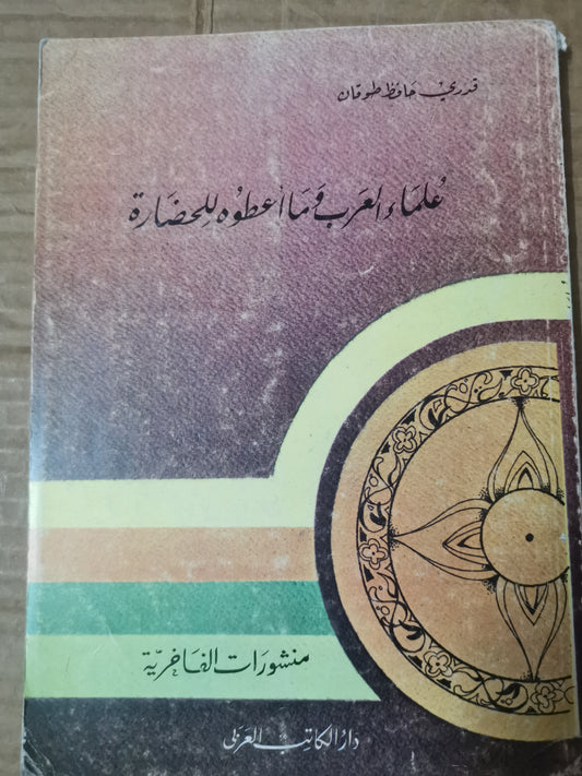 علماء العرب وما اعطوة للحضارة-قدري حافظ طوقان