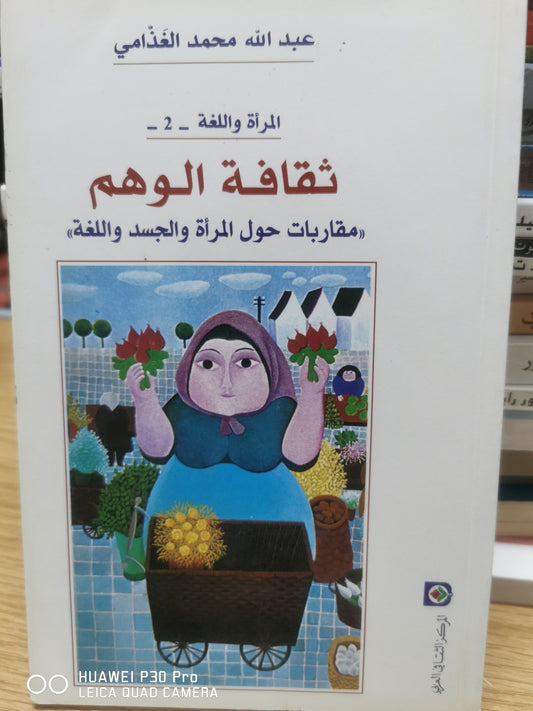 ثقافة الوهم مقاربات حول المراة والجسد واللغة - عبدالله محمد الغذامى