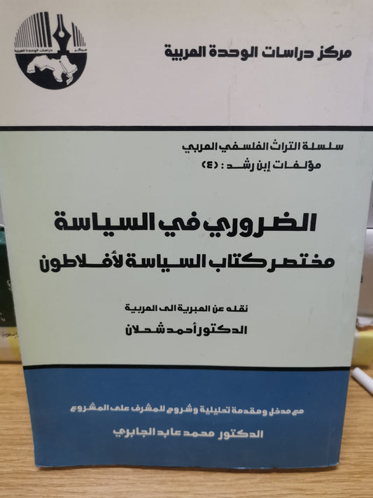 الضروري في السياسية مختصر كتاب السياسية أفلاطون-د. احمد شخلان