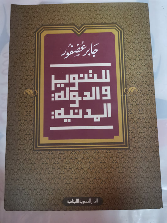 التنوير والدولة المدنية-//-د. جابر عصفور