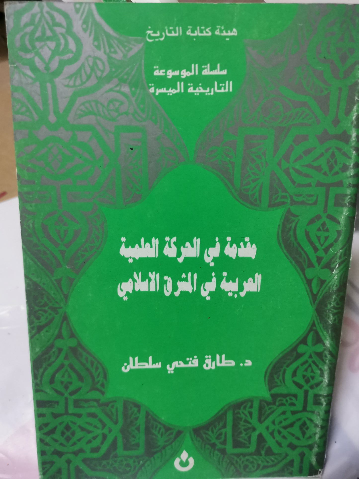 مقدمة في الحركة العلمية العربية في المشرق العربي-//-د. طارق فتحي سلطان