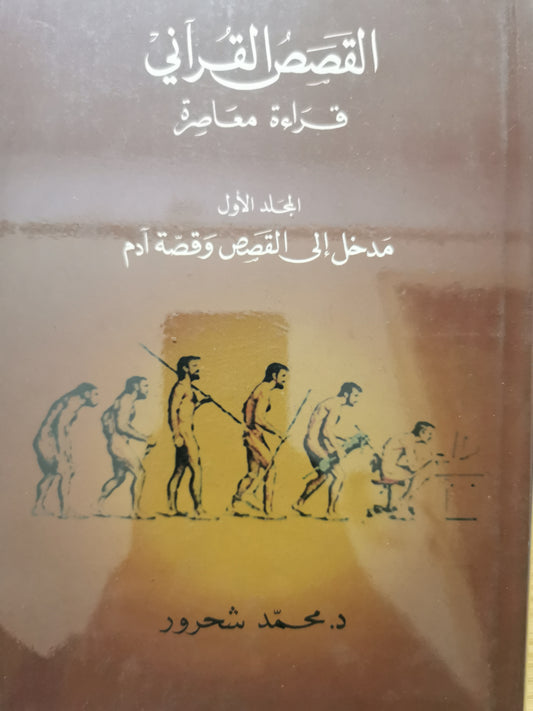 القصص القرانى - قراءة نعاصرة - د. محمد شحرور الجزء الاول فقط