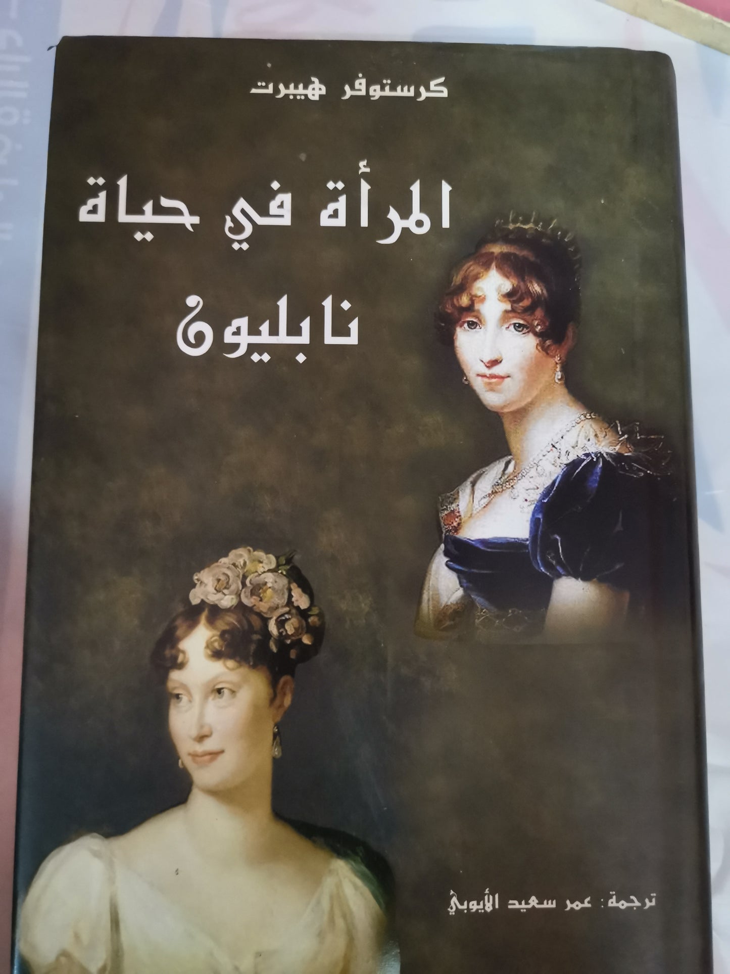 المرأة في حياة نابليون-//-كريستوفر هيبرت_مجلد هارد كفر