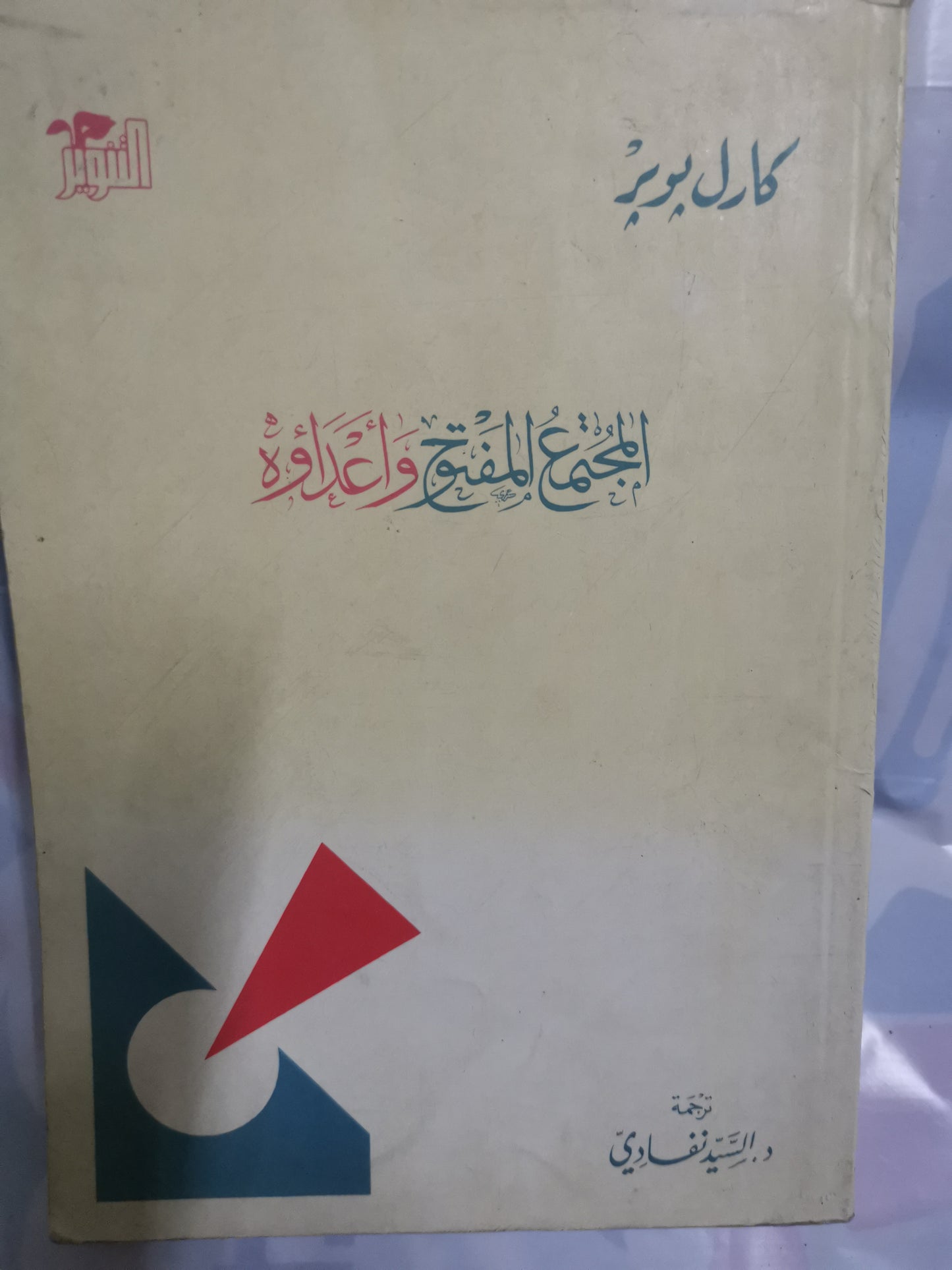 المجتمع المفتوح واعداوة-//-كارل بوبر