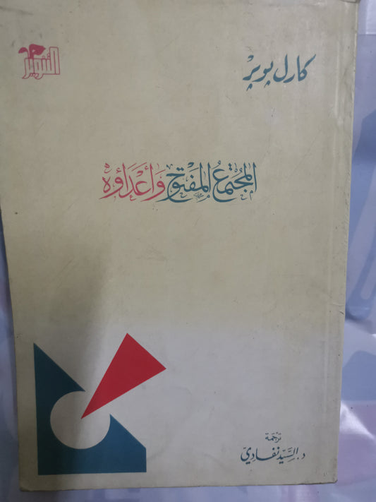 المجتمع المفتوح واعداوة-//-كارل بوبر