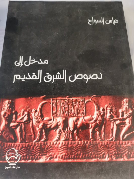 مدخل إلى نصوص الشرق القديم-//-فراس السواح