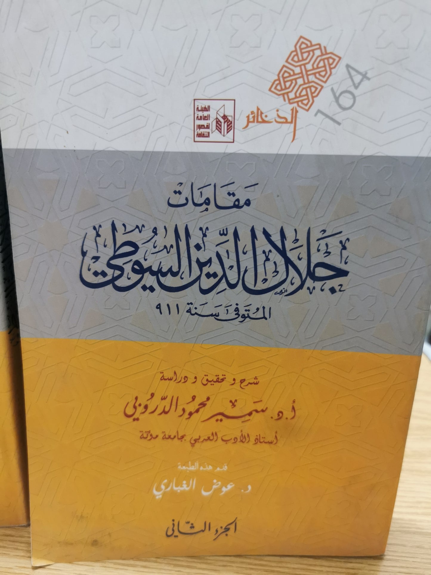 مقامات جلال الدين السيوطي - تحقيق سمير محمود الدروبى جزئين