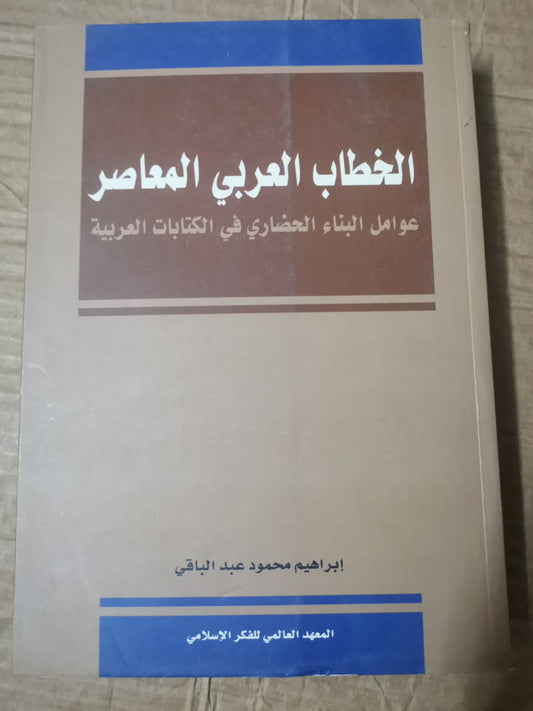 الخطاب العربي المعاصر، عوامل البناء الحضاري في الكتابات العربية-ابراهيم محمود عبد الباقي