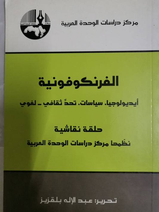 الفرنكوفونية، ايديولوجيا، سياسات، تحد ثقافي، لغوي-//-عبدالالة بلقزيز