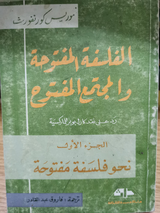 الفلسفة المفتوحة والمجتمع المفتوح، رد على نقد كارل بوبر الماركسية -//_موريس كورنفورث