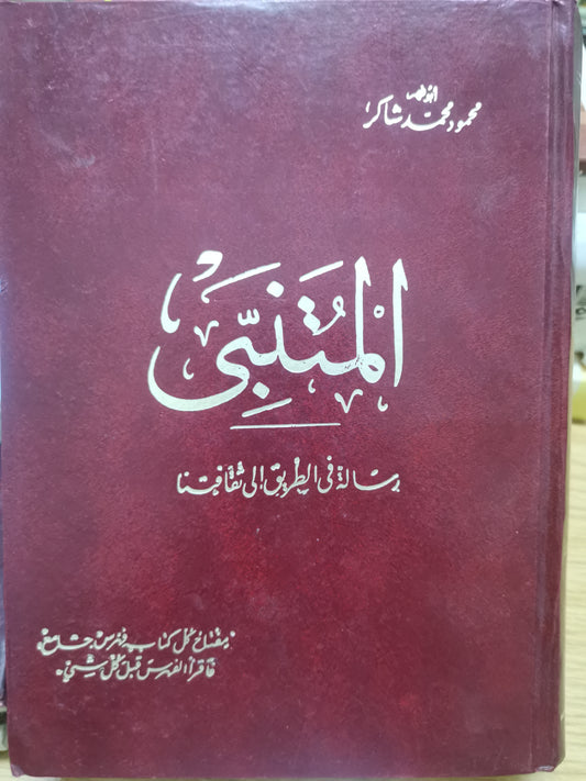 المتنبي ،رسالة في الطريق إلى ثقافتنا-محمود محمد شاكر