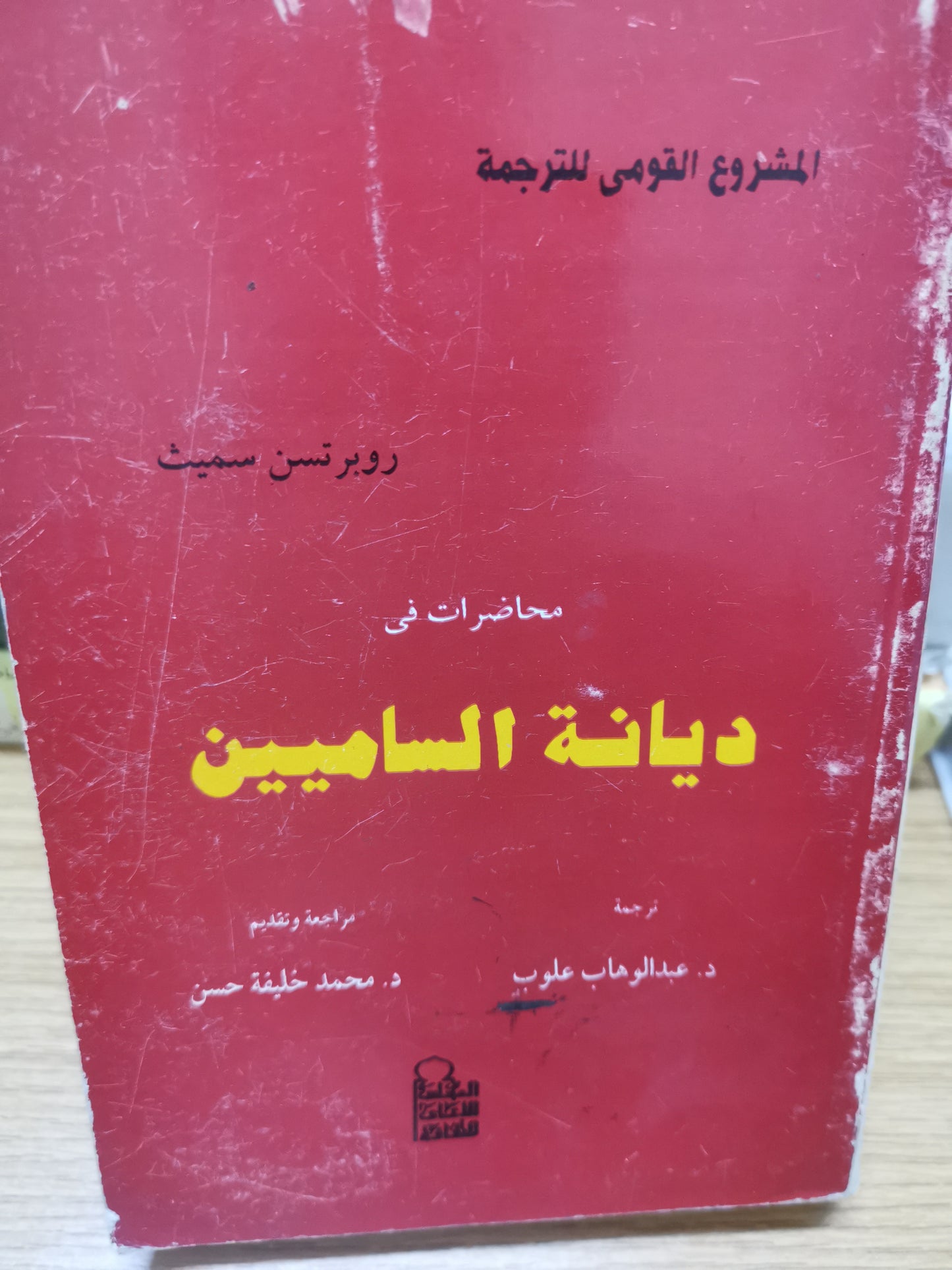 محاضرات في ديانة الساميين-روبرتسن سميث