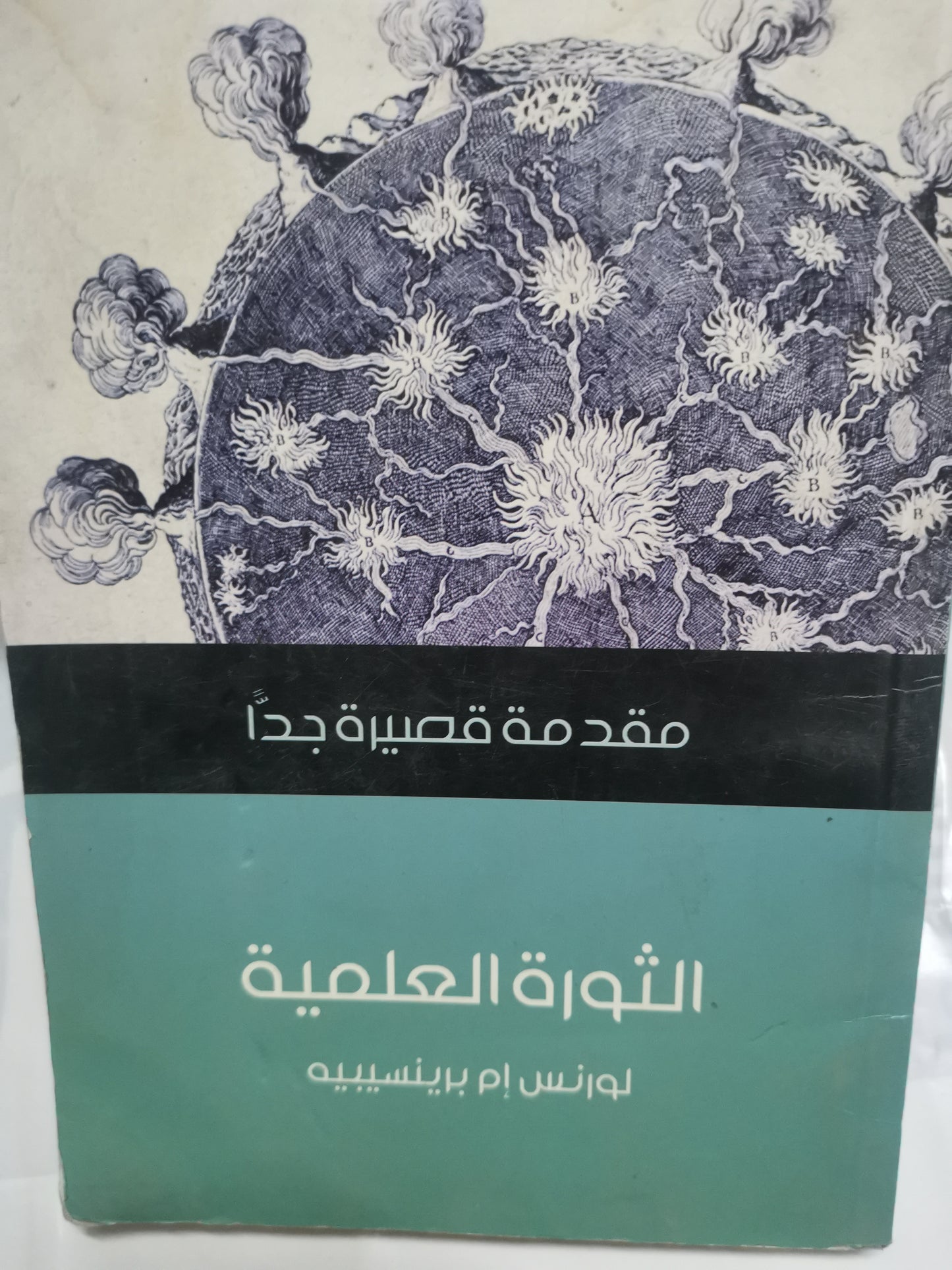 الثورة العلمية-//-لورانس ام برينسيية