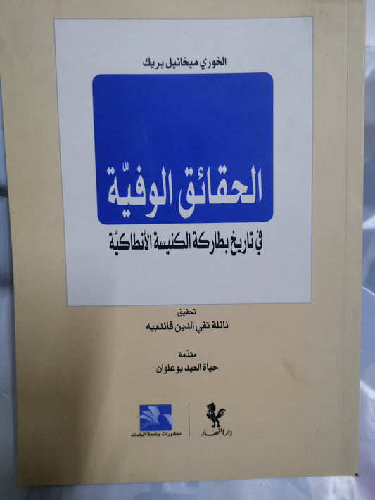 الحقائق الوفية في تاريخ بطاركة الكنيسة الانطاكية-//-ميخأئيل بريك