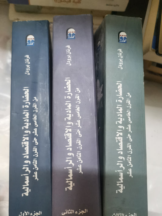 الحضارة المادية والاقتصادية والراسمالية من القرن الخامس عشر حتى القرن الثامن عشر-//-فرنان برودل-ثلاث اجزاء