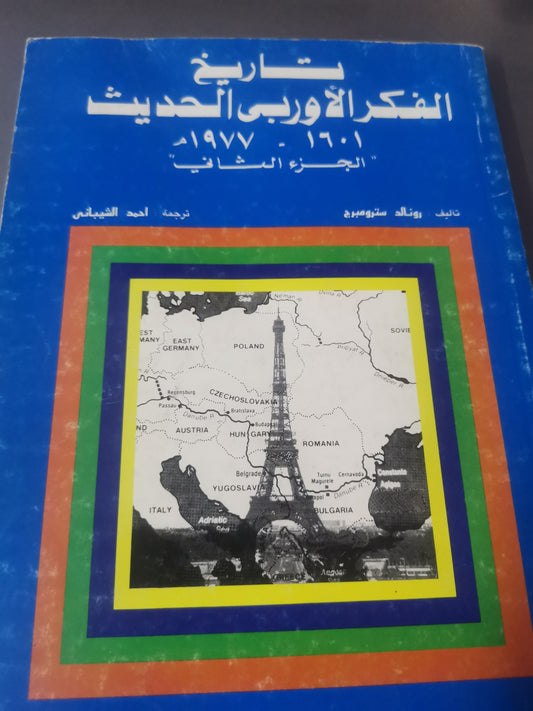 تاريخ الفكر الأوربي الحديث-//-رونالد سترومبرج