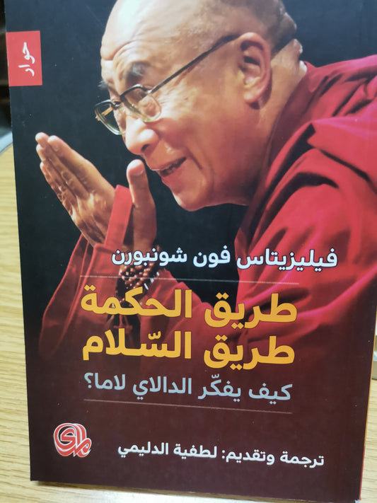 طريق الحكمة  طريق السلام ، كيف يفكر الدالي لاما؟-فيلزيتاس فون شونبورن