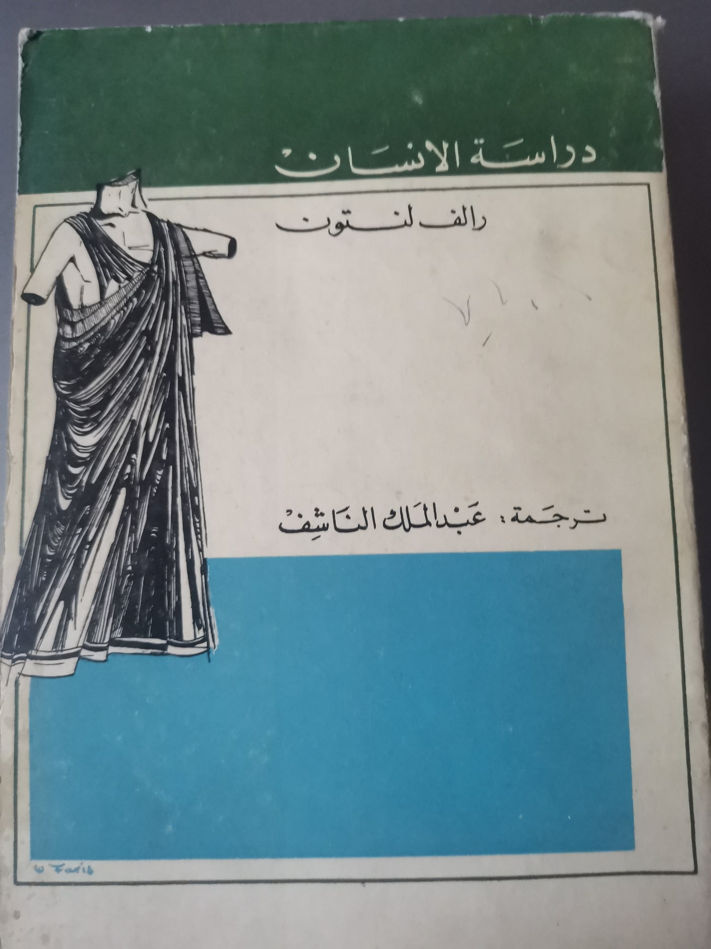 دراسة الانسان-//-رالف لنتون