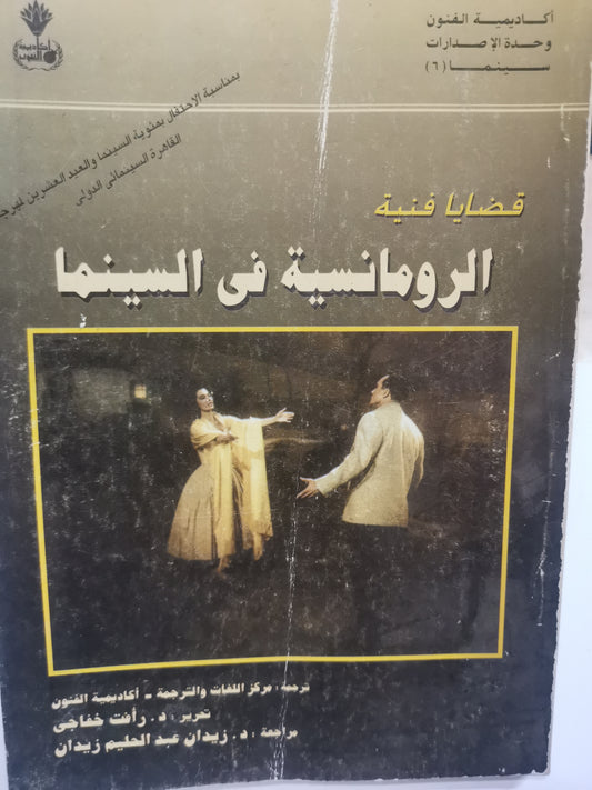 الرومانسية في السينما-//-ترجمة د. رافت خفاجي