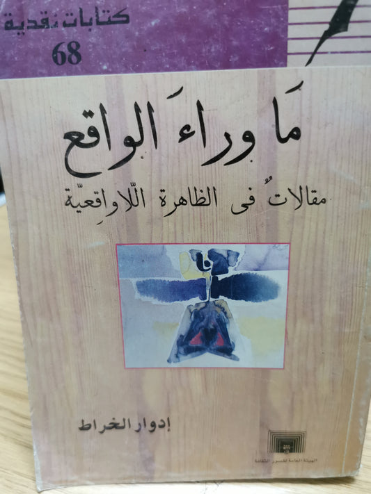 ما وراء الواقع - ادوارد الخراط