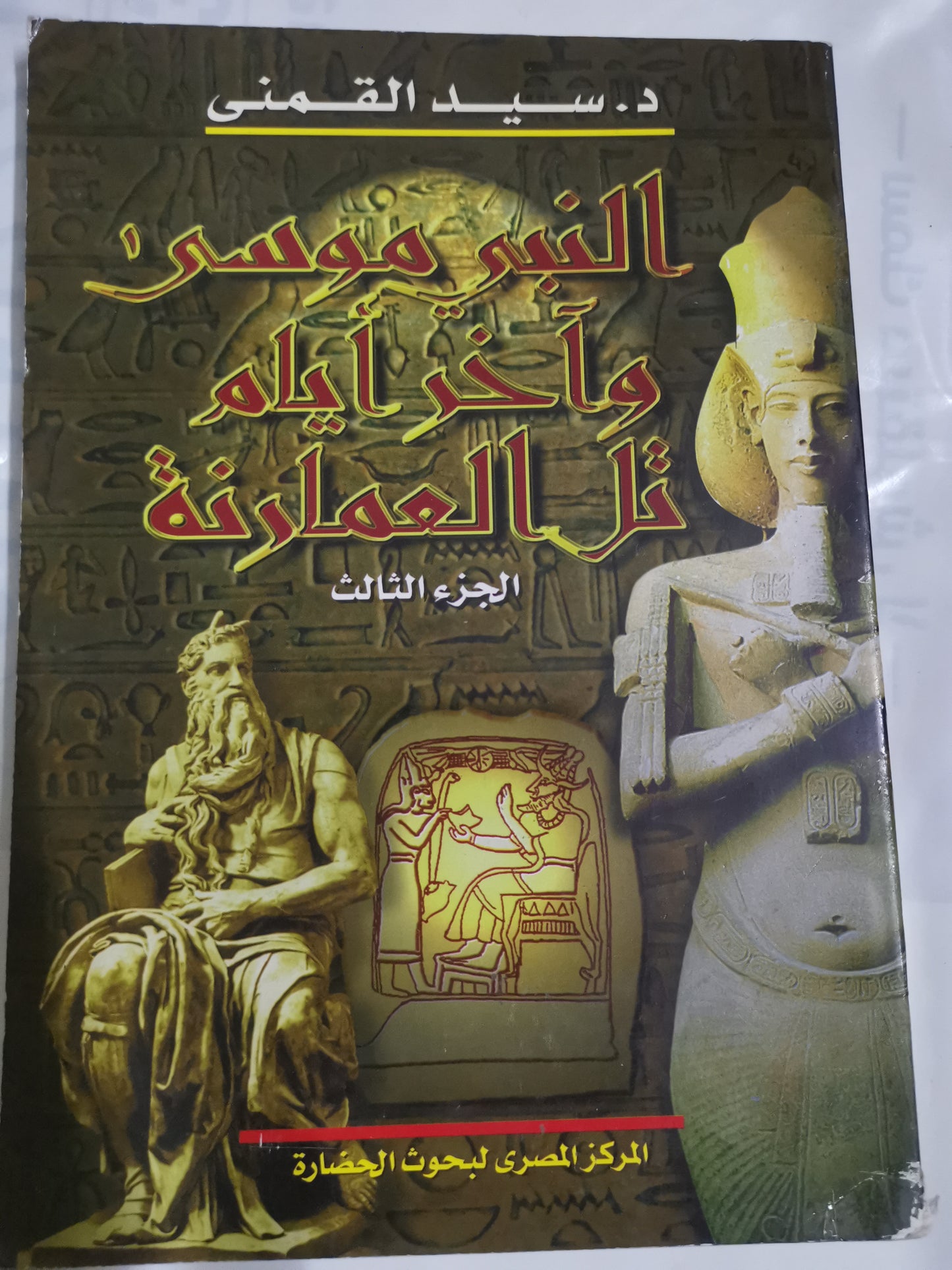 النبي موسى واخر ايام تل العمارنة-//-د.سيد القمني-//-اربع اجزأء