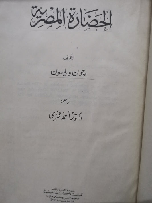 الحضارة المصرية-//-جون  ويلسون