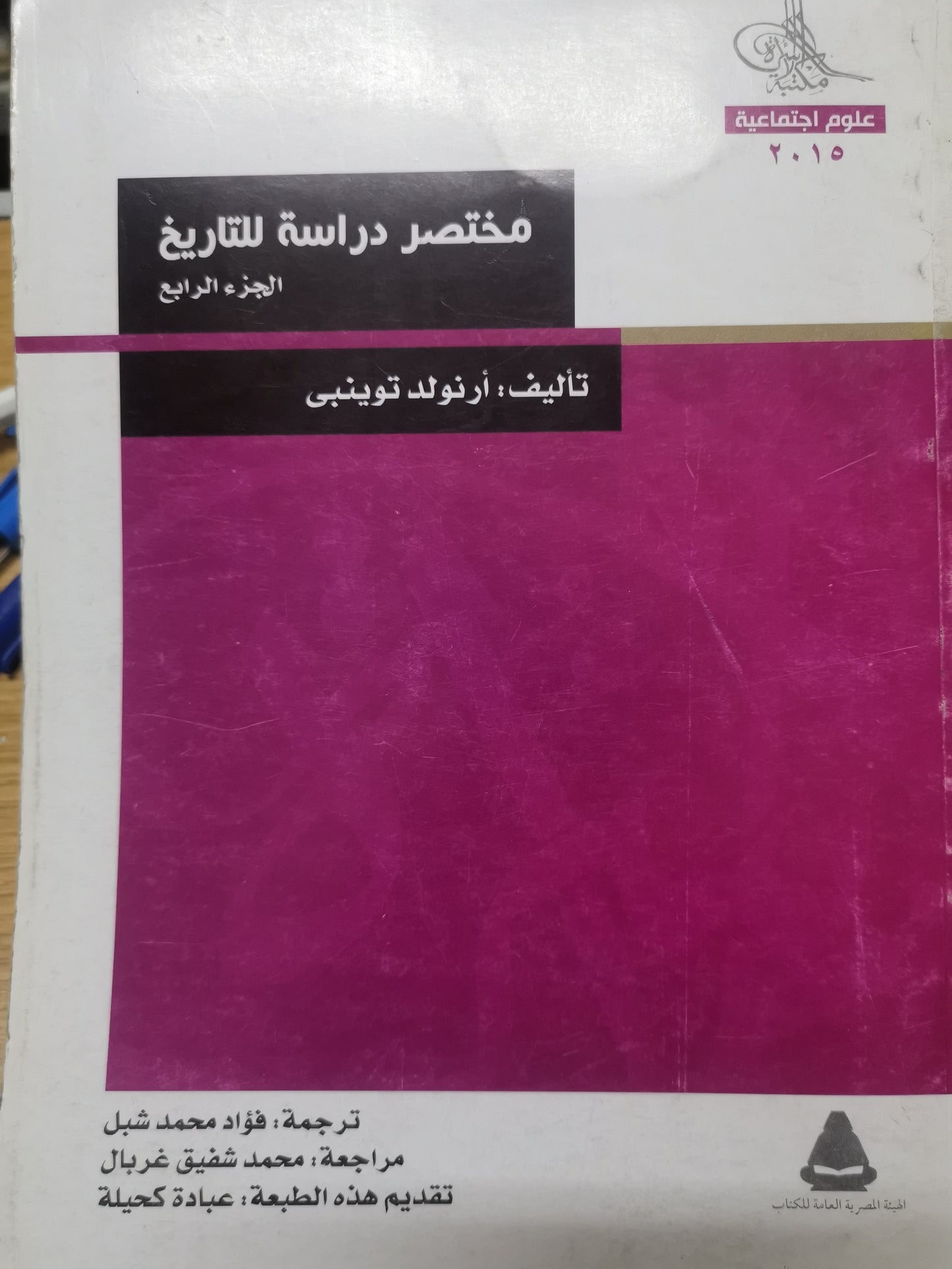 مختصر دراسة التاريخ-//-ارنولد توينبي-اربع اجزاء