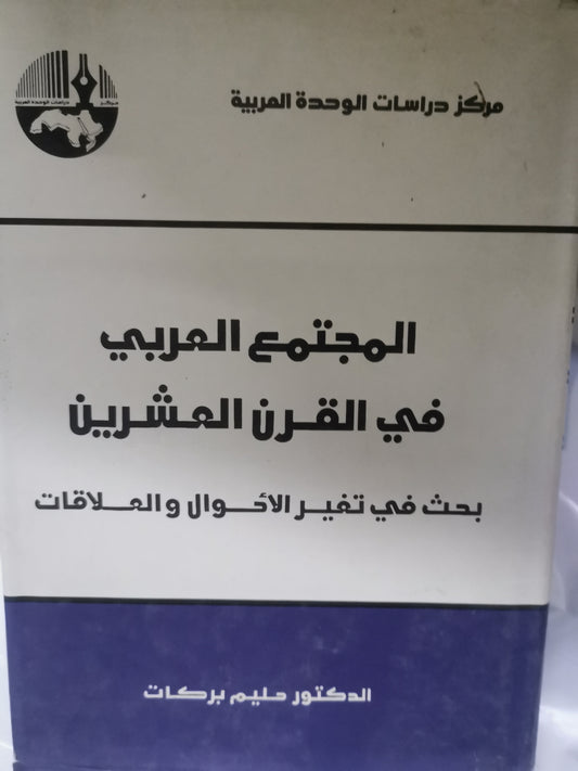 المجتمع العربي في القرن العشرين، بحث في تغير الأحوال والعلاقات-//-د. حليم بركات