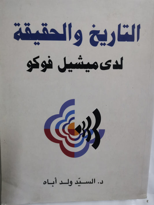 التاريخ والحقيقة لدي ميشيل فوكو-//-د. السيد ولد اباة