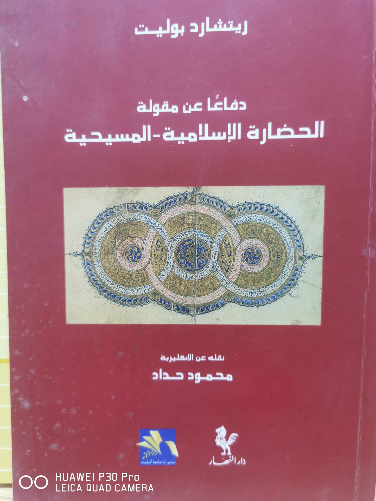 دفاعا عن مقولة الحضارة الإسلامية المسيحية - ريتشارد بوليت