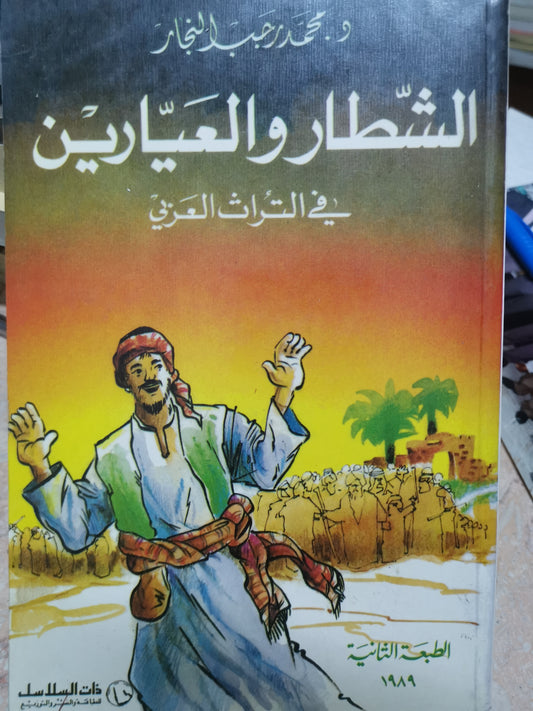 الشطار والعيارين في التراث العربي-//-د. محمد رجب النجار