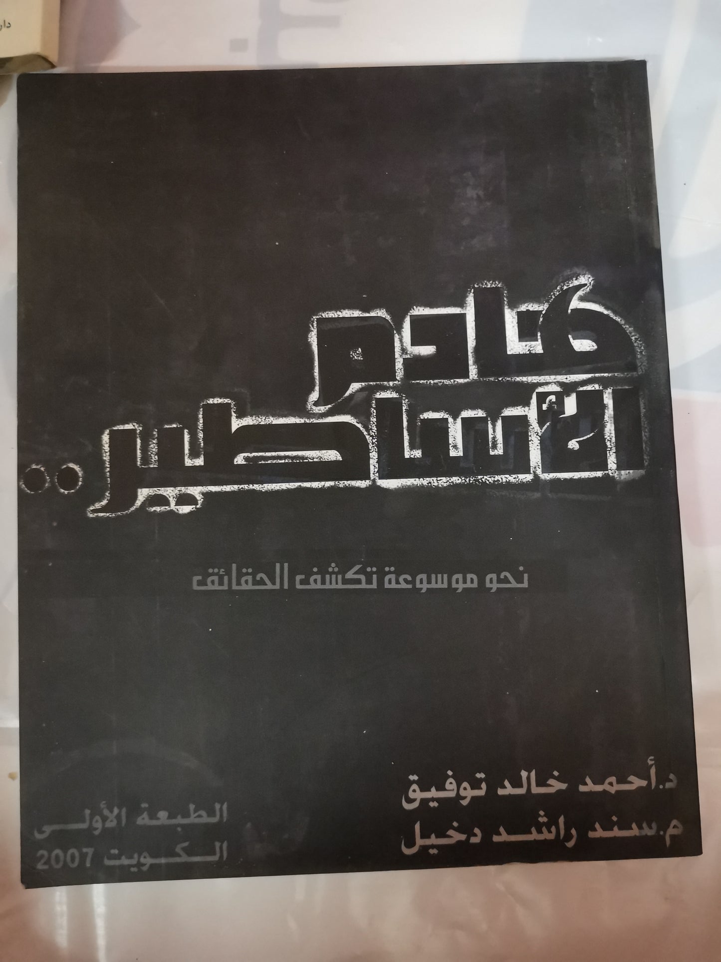 هادم الاساطير،نحو موسوعة تكشف الحقائق -//-د. احمد خالد  توفيق-//ورق كوشيه-طبعة خاص-ملحق بالصور