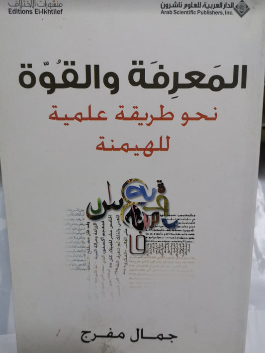 المعرفة والقوة نحو طريقة علمية للهيمنة-//-جمال مفرج