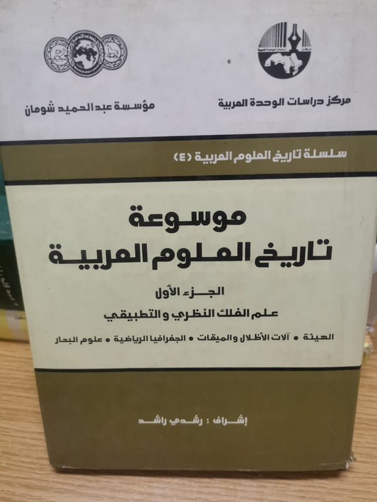 موسوعة تاريخ العلوم العربية-رشدي راشد-ث مجلدات-هارد كفر