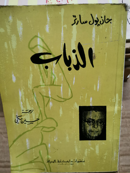 الذباب-جان بول سارتر