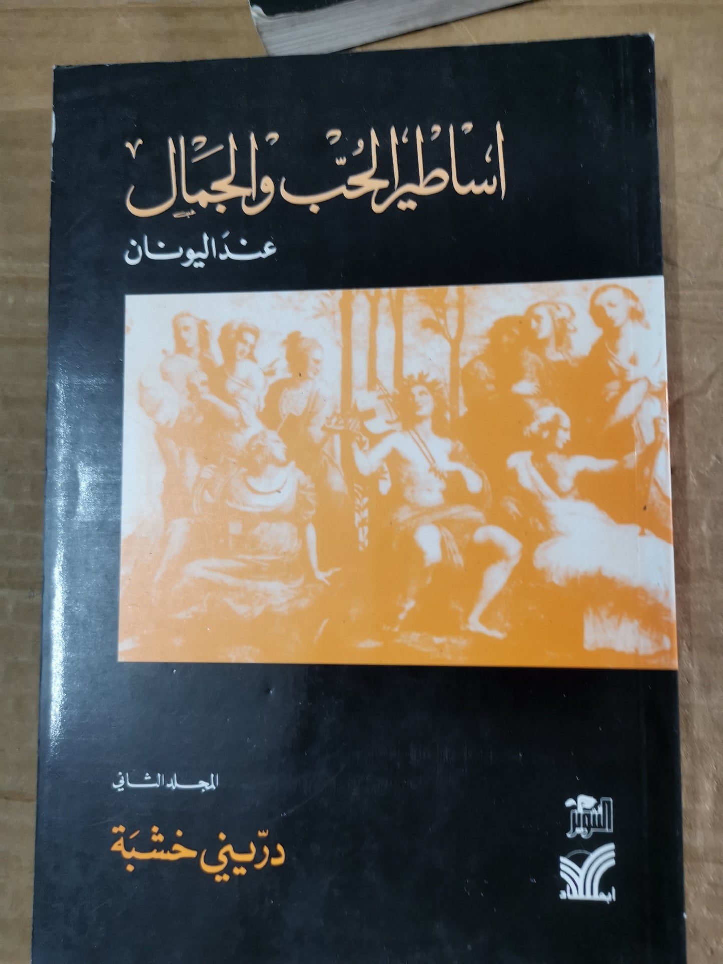 أساطير الحب والجمال عند اليونان-يدريني خشبة -جزين