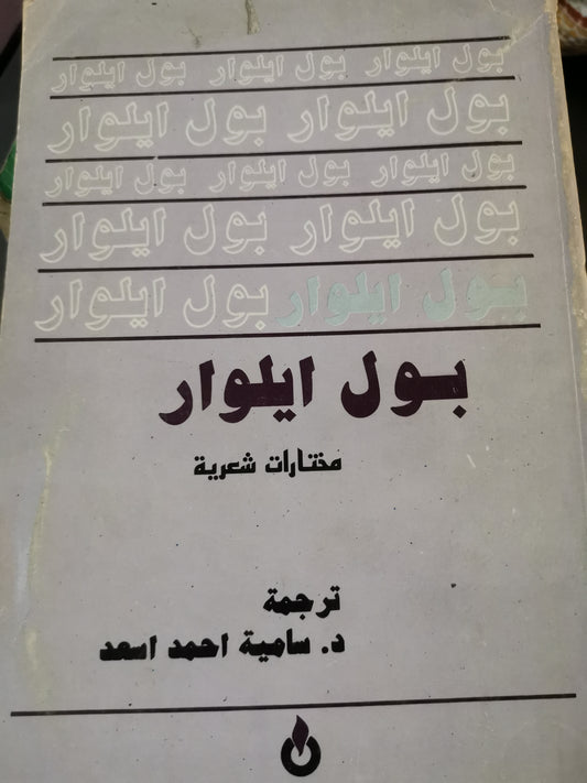 بول ايلوار، مختارات شعرية-//-ترجمة د. سامية احمد سعد