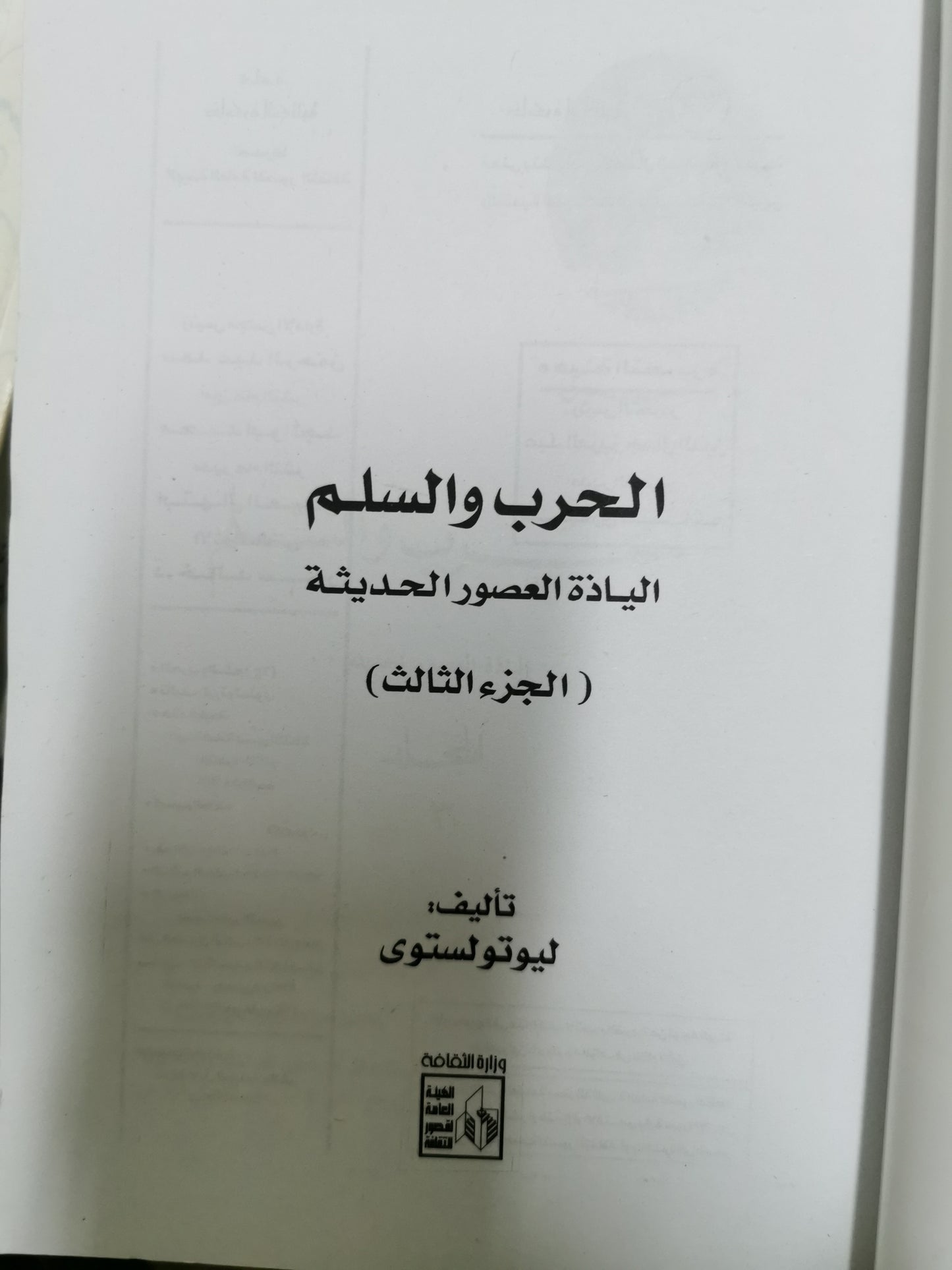 رواية الحرب والسلام - تولستوى من ٤ اجزاء