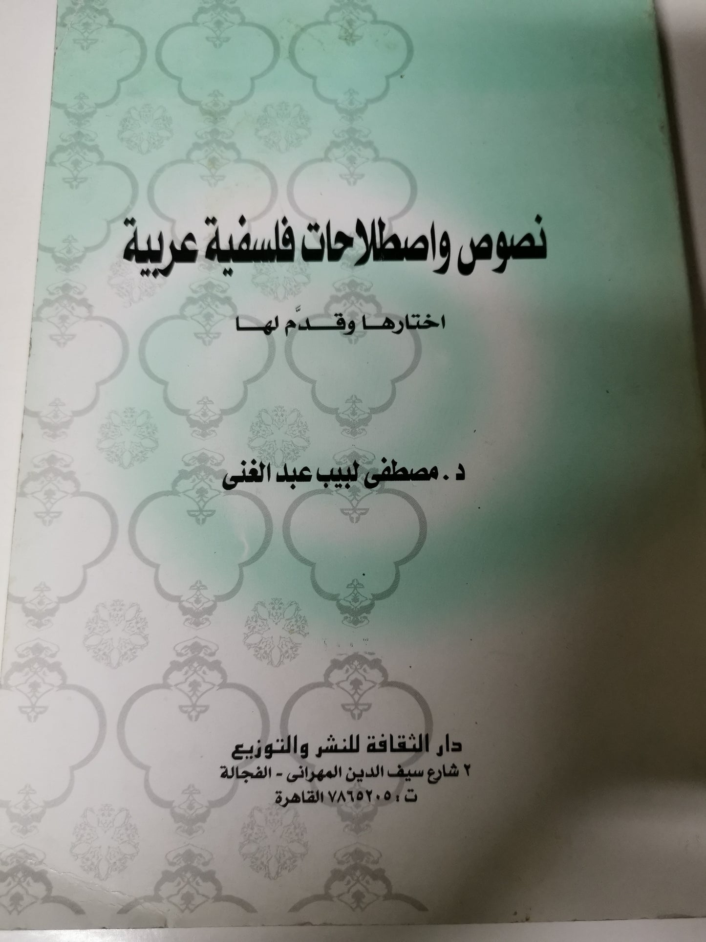 نصوص واصطلاحات فلسفية عربية-//-د. مصطفي لبيب عبد الغني