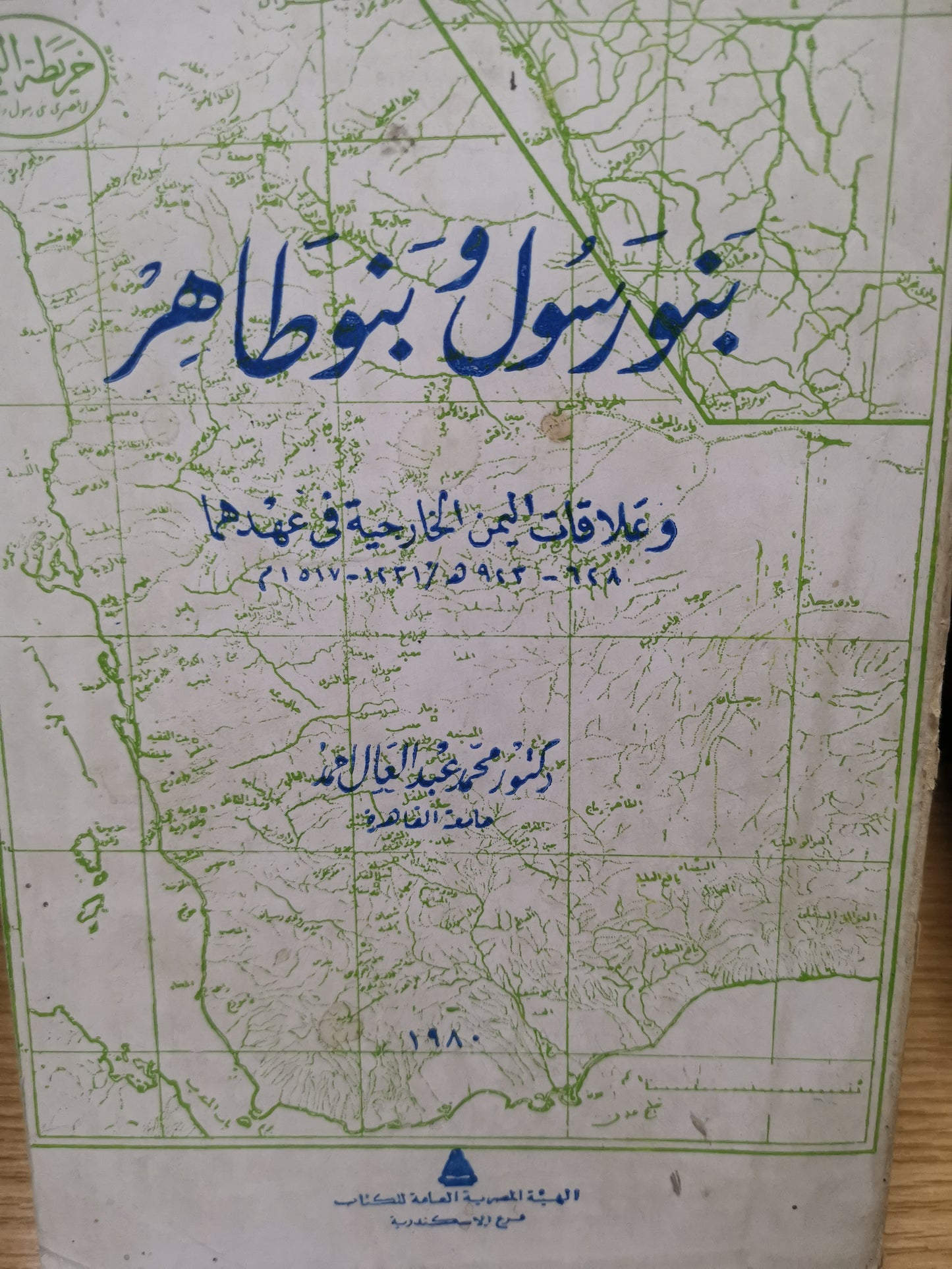 بنو رسول وبنو طاهر، وعلاقات اليمن الخارجية في عهد هما-دكتور محمد عبد العال محمد