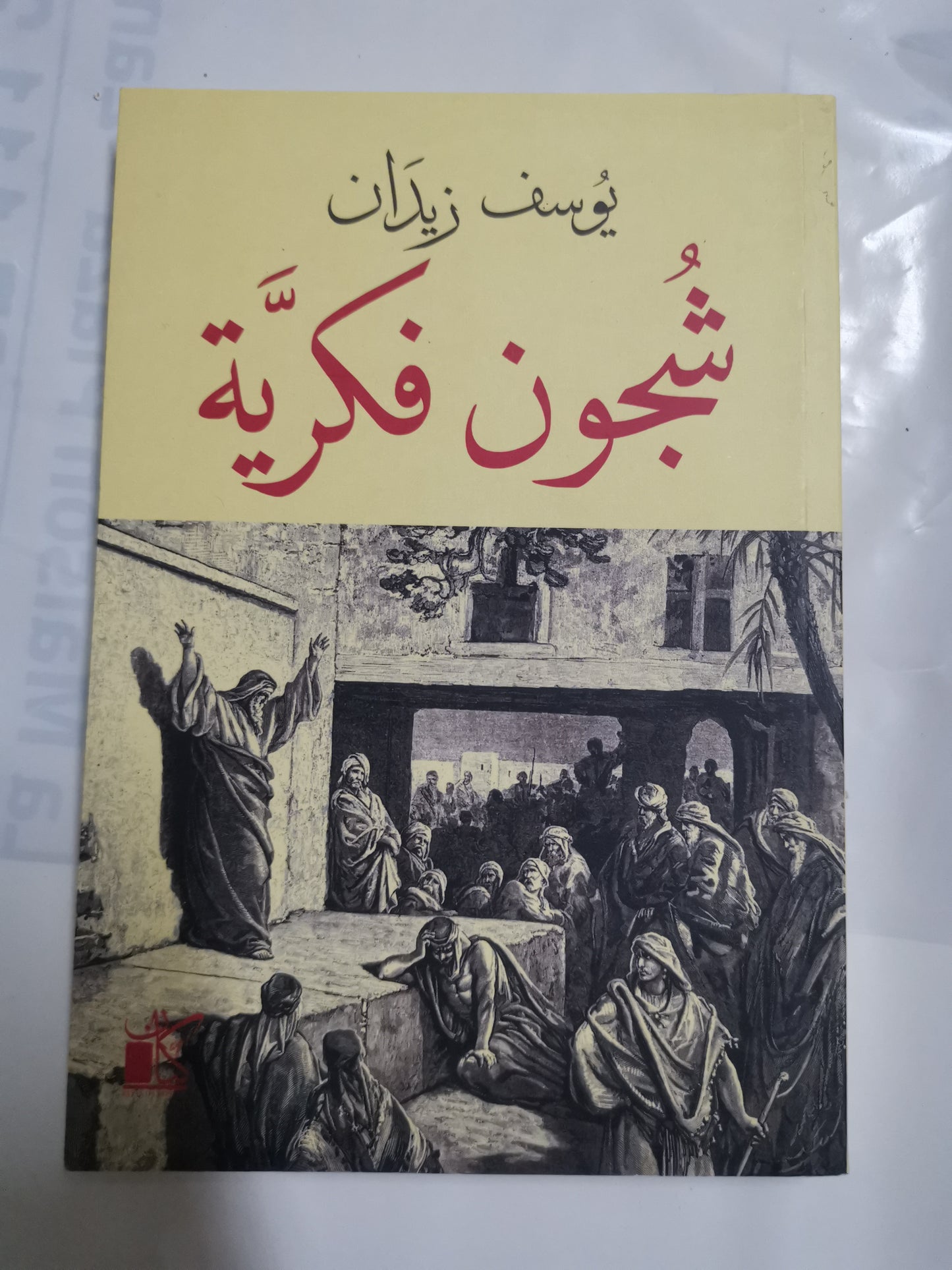 شجون فكرية-//-يوسف زيدان