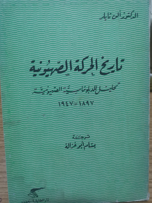 تاريخ الحركة الصهيونية،تحليل الدبلوماسية الصهيونية ١٨٩٧-١٩٤٧-//-د. الن تايلر