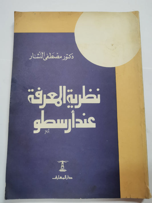 نظرية المعرفة  عند ارسطو-//-د. مصطفي النشار