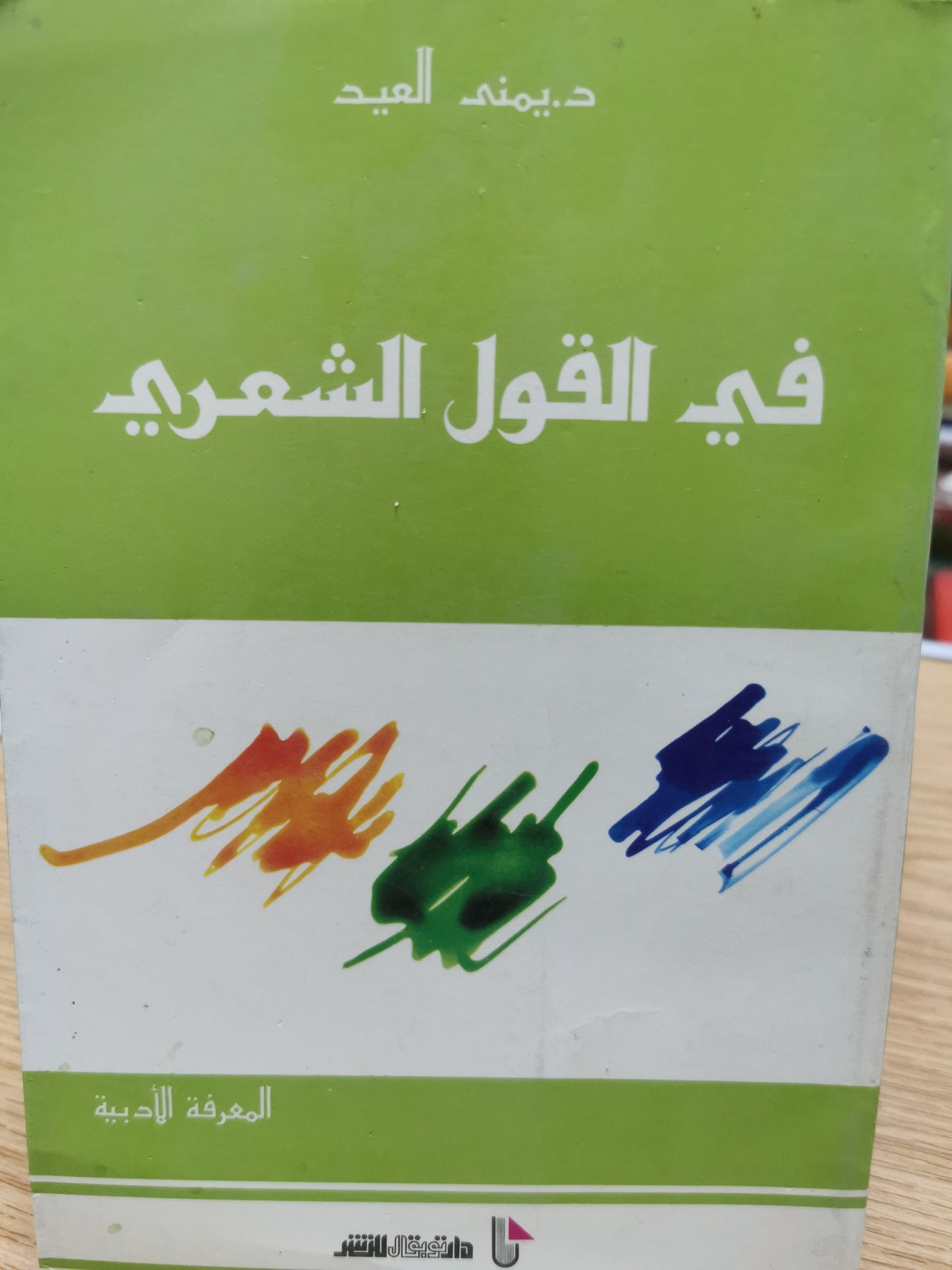 فى القول الشعرى