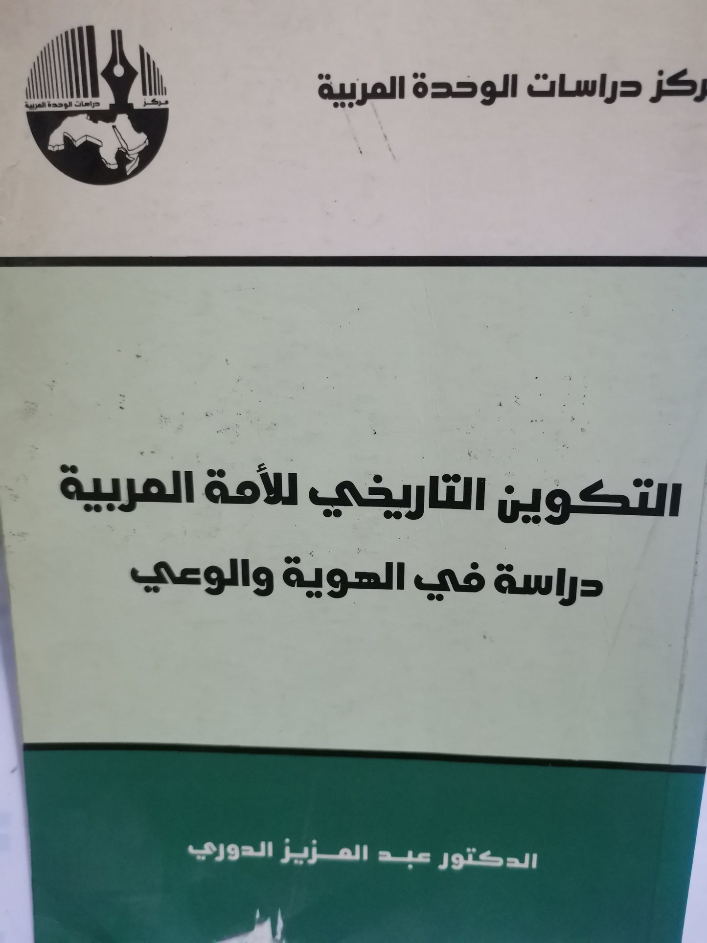 التكوين التاريخي للأمة العربية، دراسة في الهوية والوعي-//-د. عبد العزيز الدوري